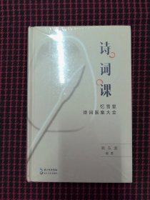 保正版！未拆封！诗词课