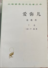 爱弥儿：论教育