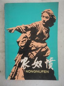 农奴愤