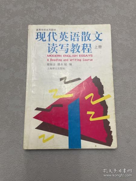 现代英语散文读写教程.上册.Book Ⅰ