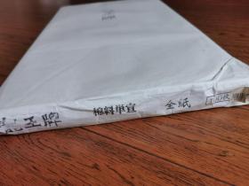 回流龙王牌棉料单宣，半生熟。四尺整纸136×70，余82张。应是中国出口的宣纸，纸质偏厚，棉料很足，手工抄纸，品相好。一百元十张。