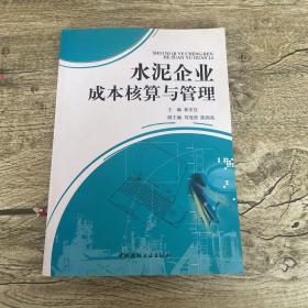 水泥企業(yè)成本核算與管理