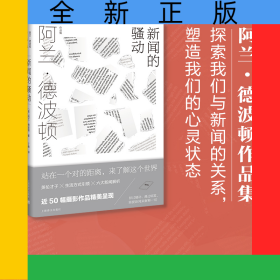 新闻的骚动（阿兰.德波顿作品集）