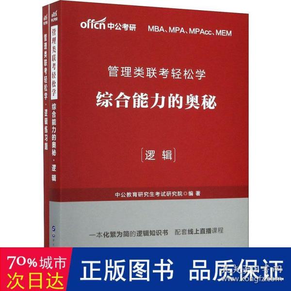 MBA MPA MPAcc管理类联考用书 中公2020管理类联考轻松学综合能力的奥秘（逻辑）