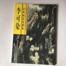 李可染山水画技法解析