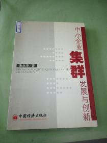 中小企业集群发展与创新。