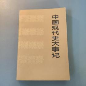 综合性图书：中国现代史大事记        共1册售     书架墙 捌 039