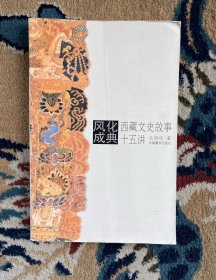 风化成典：西藏文史故事十五讲