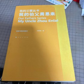 我的伯父周恩来