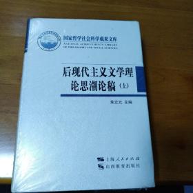 后现代主义文学理论思潮论稿（全二册）