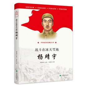 正版 少年成长红色励志丛书:战斗在冰天雪地—杨靖宇 宋晓杰 9787537981408