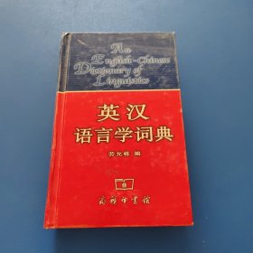 英汉语言学词典