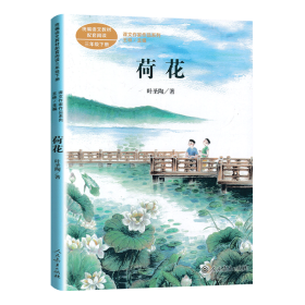 荷花著名教育家、作家叶圣陶人教版课文作家作品系列同名作品收入统编语文课文三年级下册