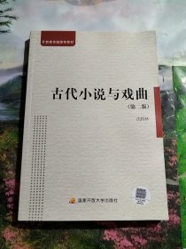 古代小说与戏曲