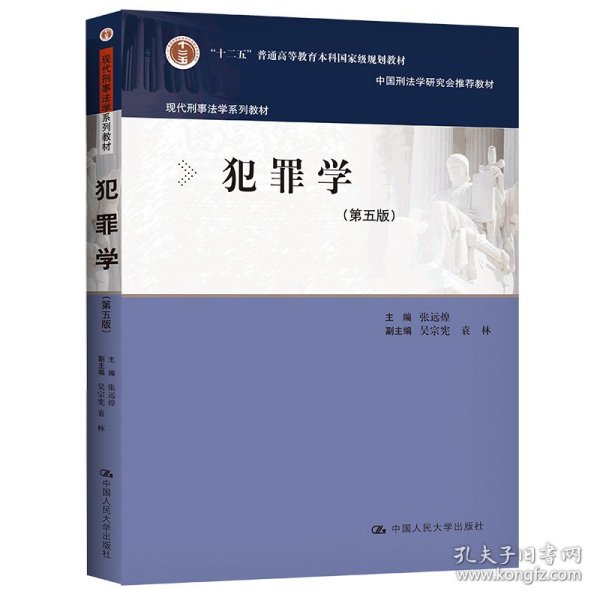 犯罪学（第五版）（现代刑事法学系列教材）