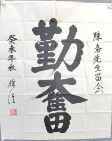 收藏家陈-务先生旧藏：开国少将、八八年上将徐信（附信封）