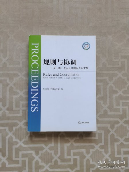 规则与协调：“一带一路”法治合作国际论坛文集