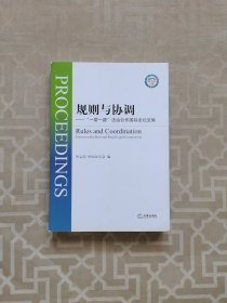 规则与协调：“一带一路”法治合作国际论坛文集