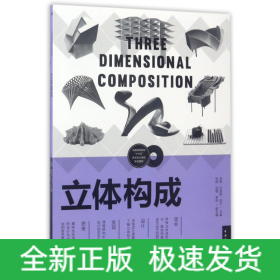 立体构成/中国高等院校“十三五”艺术设计系列规划教材