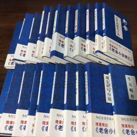 老舍小说精汇21册全