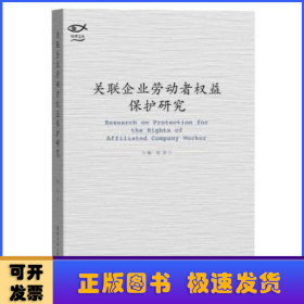 关联企业劳动者权益保护研究