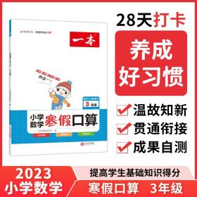 2023春一本 小学数学寒假口算题 三年级上下册衔接 28天打卡寒假阅读寒假作业每日练口算速算题卡笔算应用题 彩图大字 开心教育