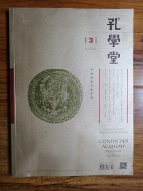 孔学堂（2021年第3期，中英双语）