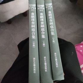 查嗣瑮查嗣庭合集（浙江文丛 16开精装 全三册）