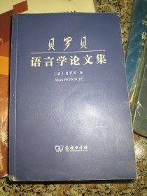 贝罗贝语言学论文集