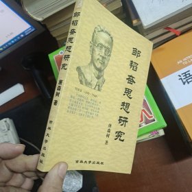 邹韬奋思想研究