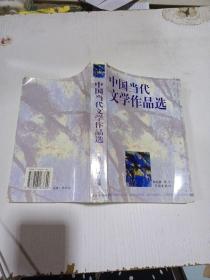 中国当代文学作品选