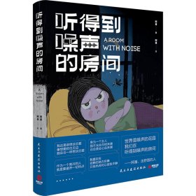 听得到噪声的房间（世界是噪声的花园，我们在听得到噪声的房间。充满噪声的“失控”人生，翻开本书，让我们一起摇滚吧！）