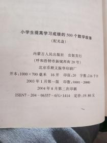 小学生提高学习成绩的500个数学故事