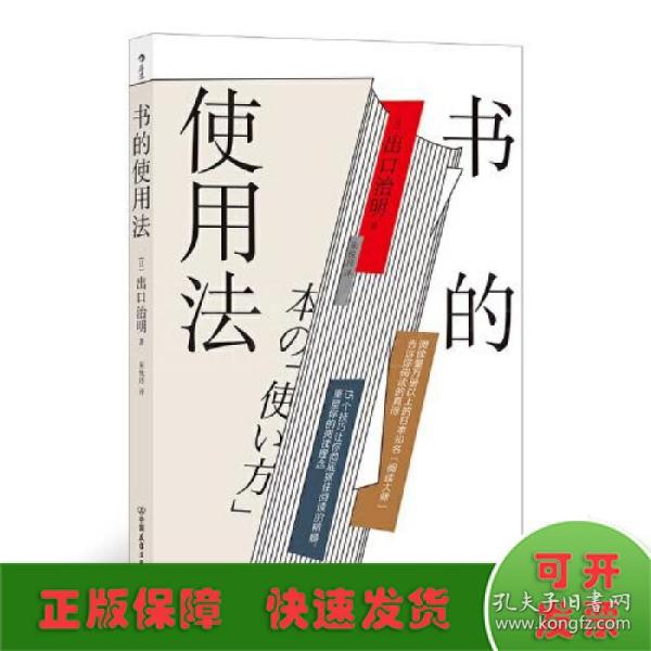 书的使用法  阅读量1万册以上的日本知名“阅读大师”打造书的使用说明书，教给你超全面的读书法则