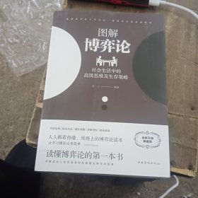 图解博弈论：社会生活中的高级思维及生存策略
