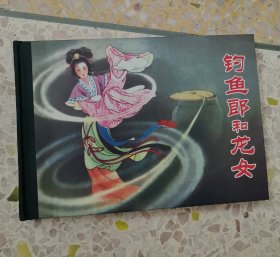 钓鱼郎和龙女