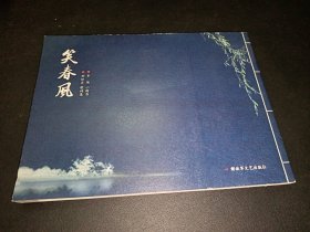 笑春风 : 刘炽炎歌词集、车伟小楷书