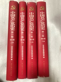 中国共产党历史（全4册）精装