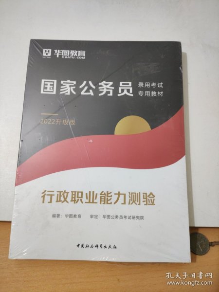 华图教育2021国家公务员录用考试教材：行政职业能力测验