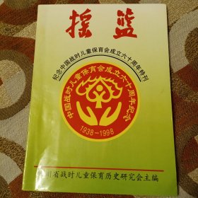 摇篮1999年第一期（总第三十四期，纪念中国战时儿童保育会成立六十周年特刊）