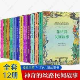 神奇的丝路民间故事全套12册 越南+缅甸+阿拉伯+伊朗+老挝+菲律宾+巴基斯坦+柬埔寨+俄罗斯+印度尼西亚+泰国民间故事素材绘本书籍