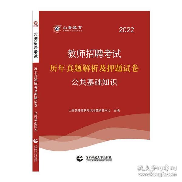 山香2019教师招聘考试历年真题解析及押题试卷公共基础知识