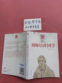 刘师培讲国学