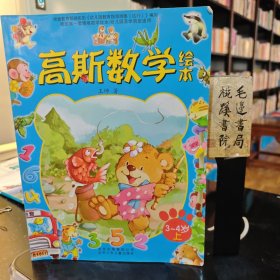 高斯數(shù)學(xué)繪本