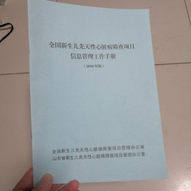 全国新生儿先天性心脏病筛查项目信息管理工作手册