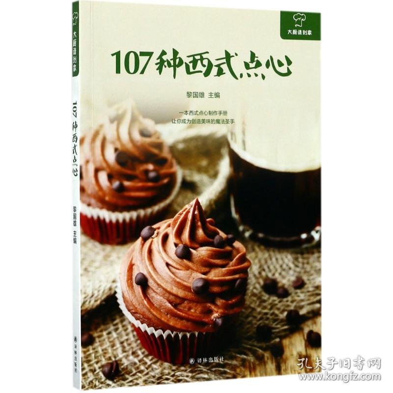 107种西式点心