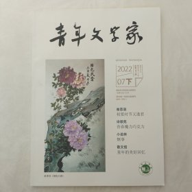 青年文学家2022年7月下