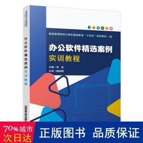 办公软件精选案例实训教程