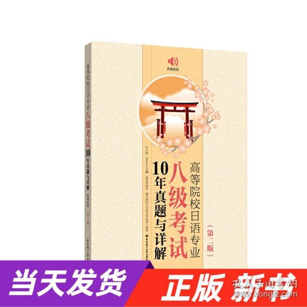 高等院校日语专业八级考试10年真题与详解（第二版.附赠音频）