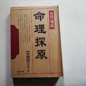 命理探源